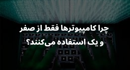 چرا کامپیوترها فقط از صفر و یک استفاده می‌کنند؟